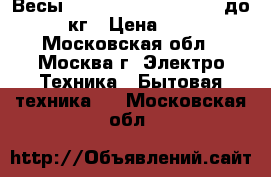 Весы SCARLETT SC-BS33E084, до 150кг › Цена ­ 799 - Московская обл., Москва г. Электро-Техника » Бытовая техника   . Московская обл.